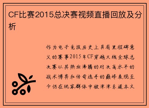 CF比赛2015总决赛视频直播回放及分析