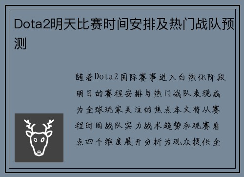 Dota2明天比赛时间安排及热门战队预测