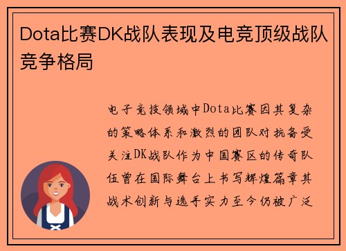 Dota比赛DK战队表现及电竞顶级战队竞争格局