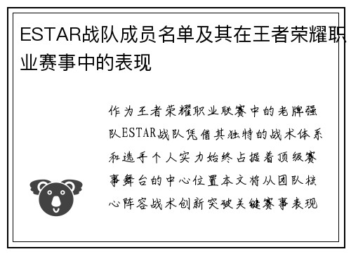 ESTAR战队成员名单及其在王者荣耀职业赛事中的表现