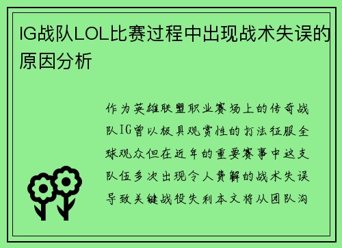 IG战队LOL比赛过程中出现战术失误的原因分析