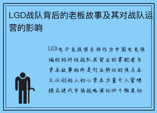 LGD战队背后的老板故事及其对战队运营的影响