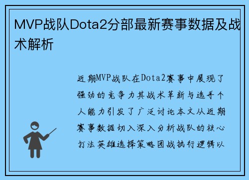 MVP战队Dota2分部最新赛事数据及战术解析