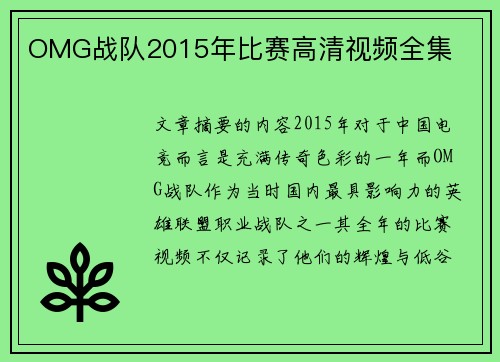 OMG战队2015年比赛高清视频全集