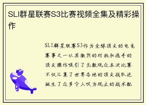 SLI群星联赛S3比赛视频全集及精彩操作
