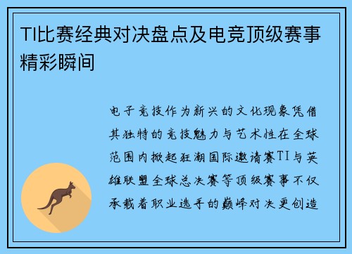 TI比赛经典对决盘点及电竞顶级赛事精彩瞬间