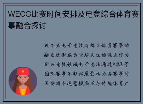 WECG比赛时间安排及电竞综合体育赛事融合探讨