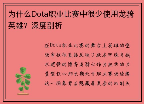 为什么Dota职业比赛中很少使用龙骑英雄？深度剖析
