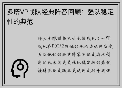 多塔VP战队经典阵容回顾：强队稳定性的典范