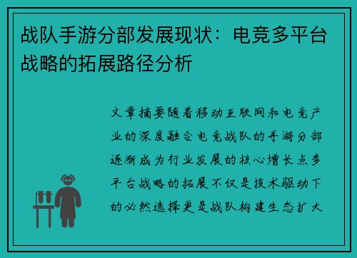 战队手游分部发展现状：电竞多平台战略的拓展路径分析