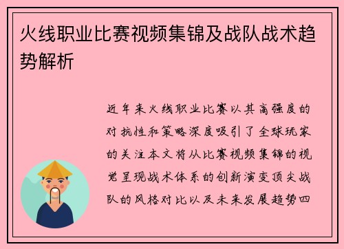 火线职业比赛视频集锦及战队战术趋势解析