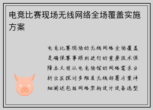 电竞比赛现场无线网络全场覆盖实施方案