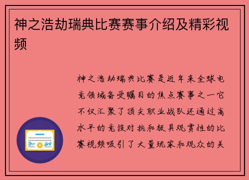 神之浩劫瑞典比赛赛事介绍及精彩视频