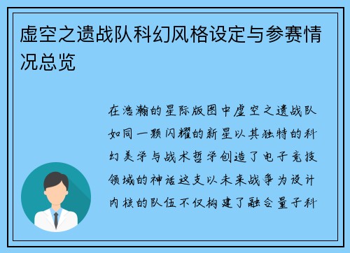 虚空之遗战队科幻风格设定与参赛情况总览