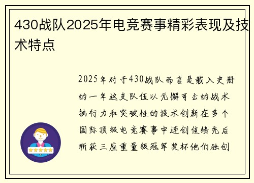430战队2025年电竞赛事精彩表现及技术特点