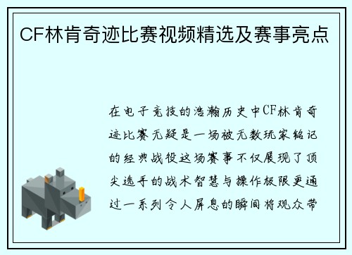 CF林肯奇迹比赛视频精选及赛事亮点