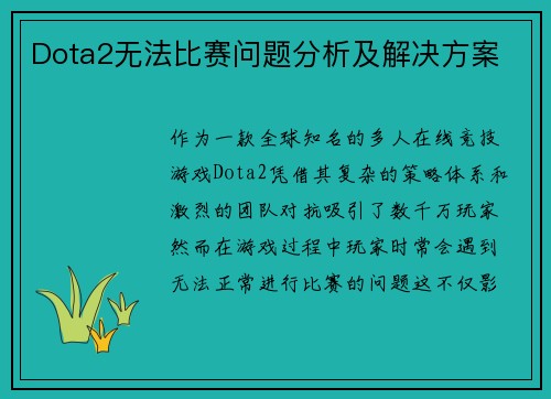 Dota2无法比赛问题分析及解决方案